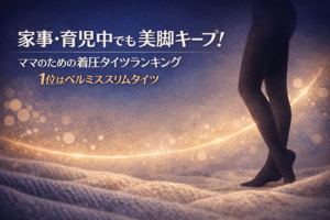 家事・育児中でも美脚キープ！ママのための着圧タイツランキング｜1位はベルミススリムタイツ