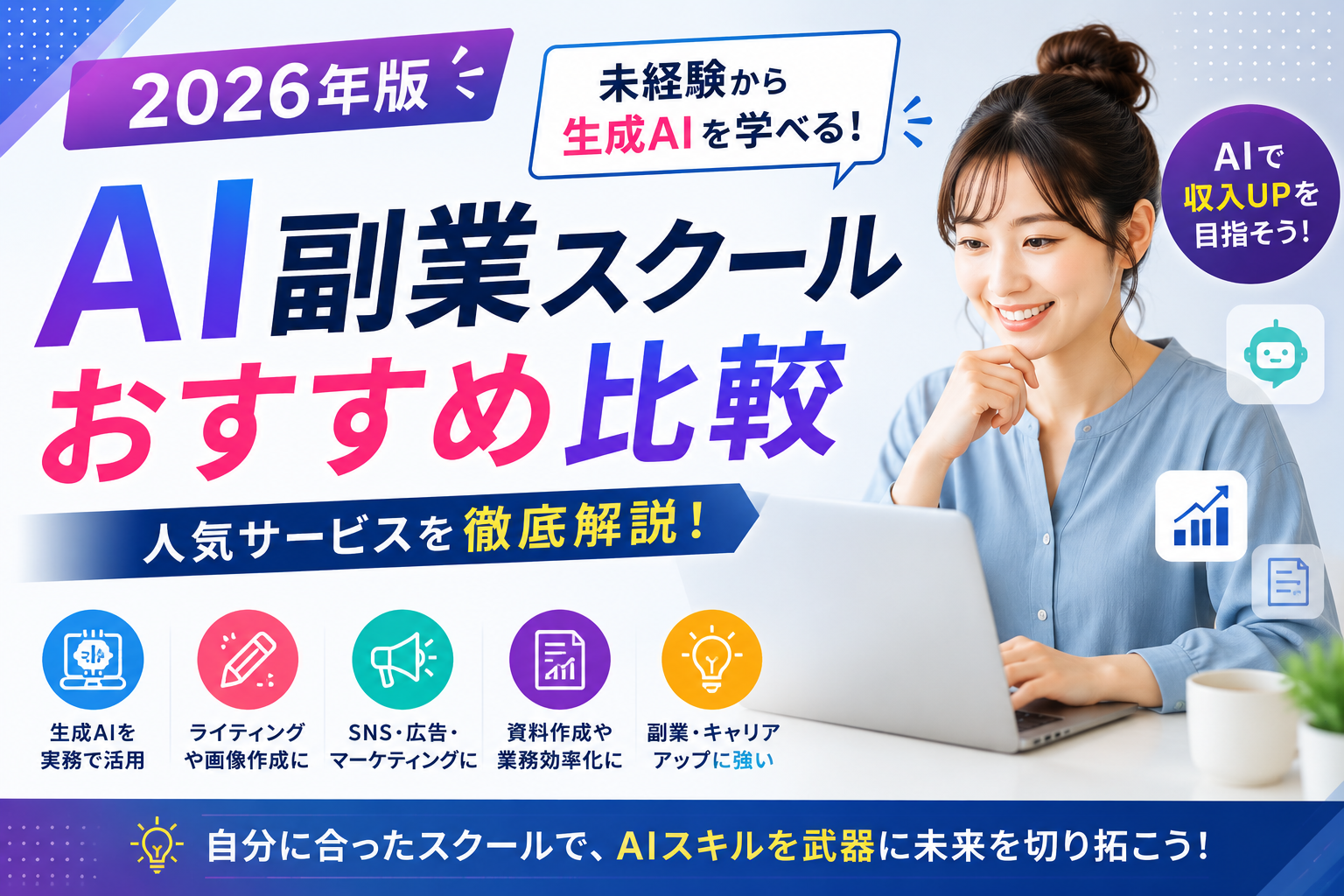 AI副業スクールおすすめ比較|未経験から生成AIを学べる人気サービスを徹底解説【2026年版】