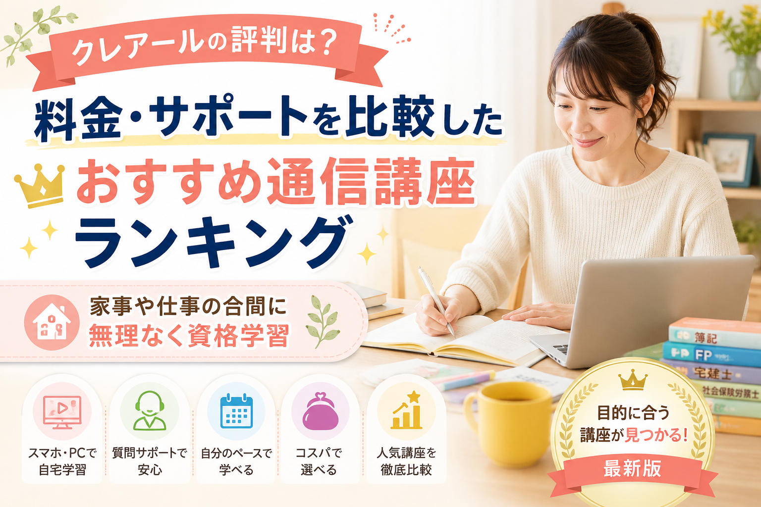 キャリアアップに役立つ通信講座おすすめ比較｜クレアールを中心に人気講座を解説