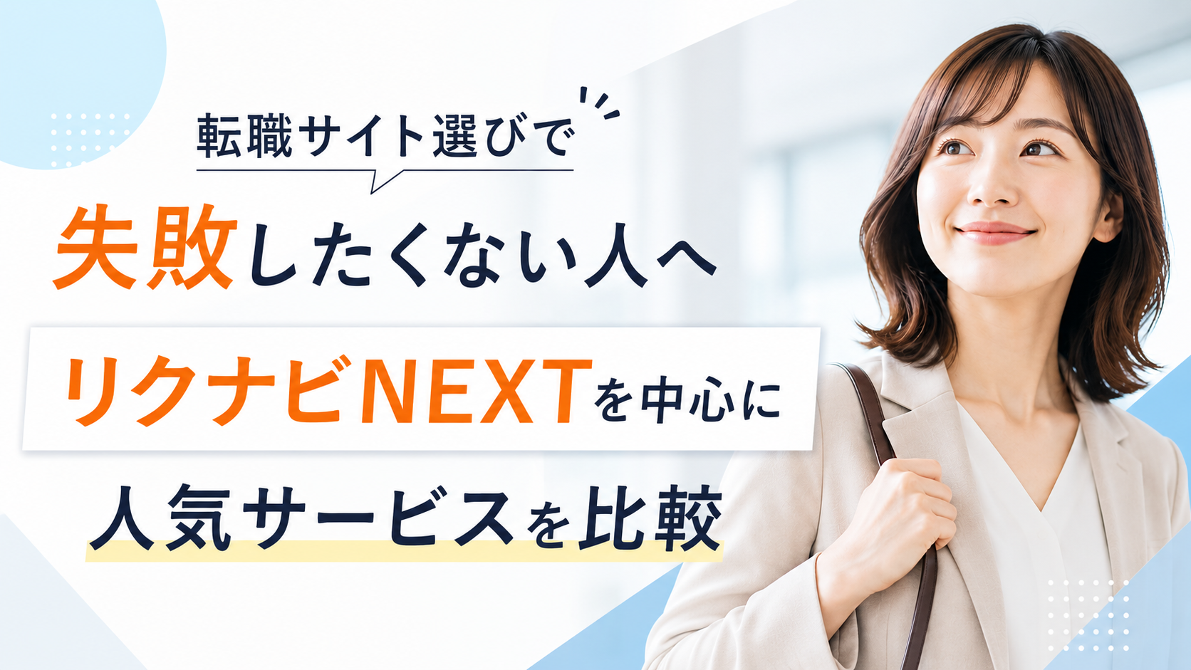 転職サイトおすすめ比較｜リクナビNEXTを中心に人気サービスをわかりやすく解説