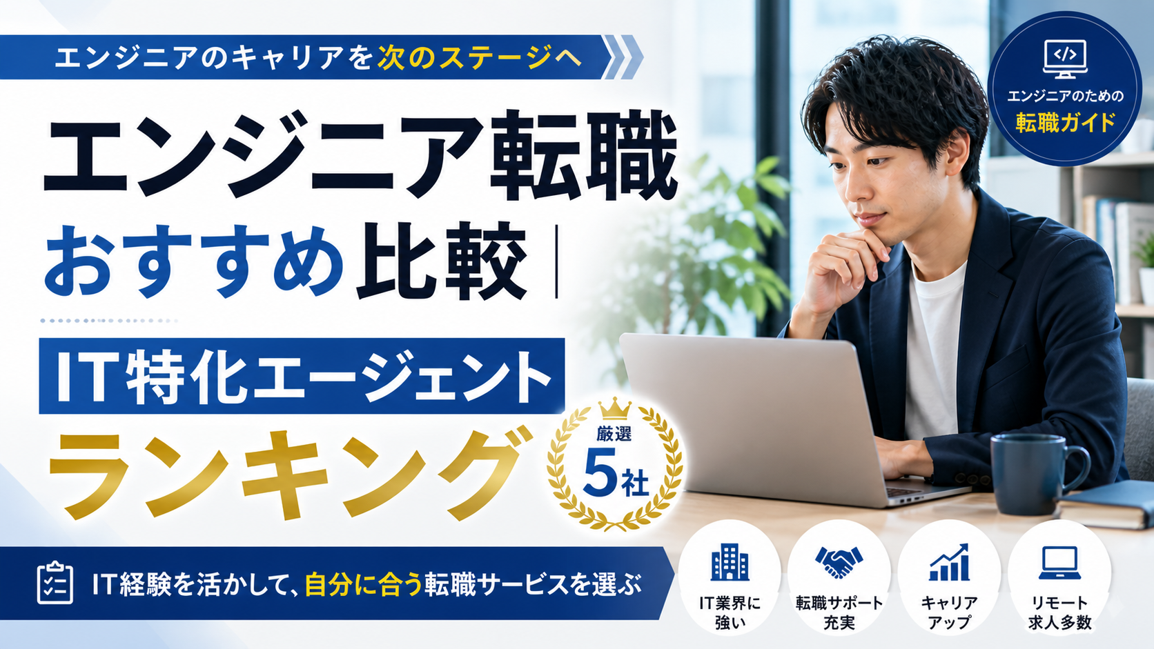 エンジニア転職おすすめ比較｜IT特化型エージェントと選び方をわかりやすく解説