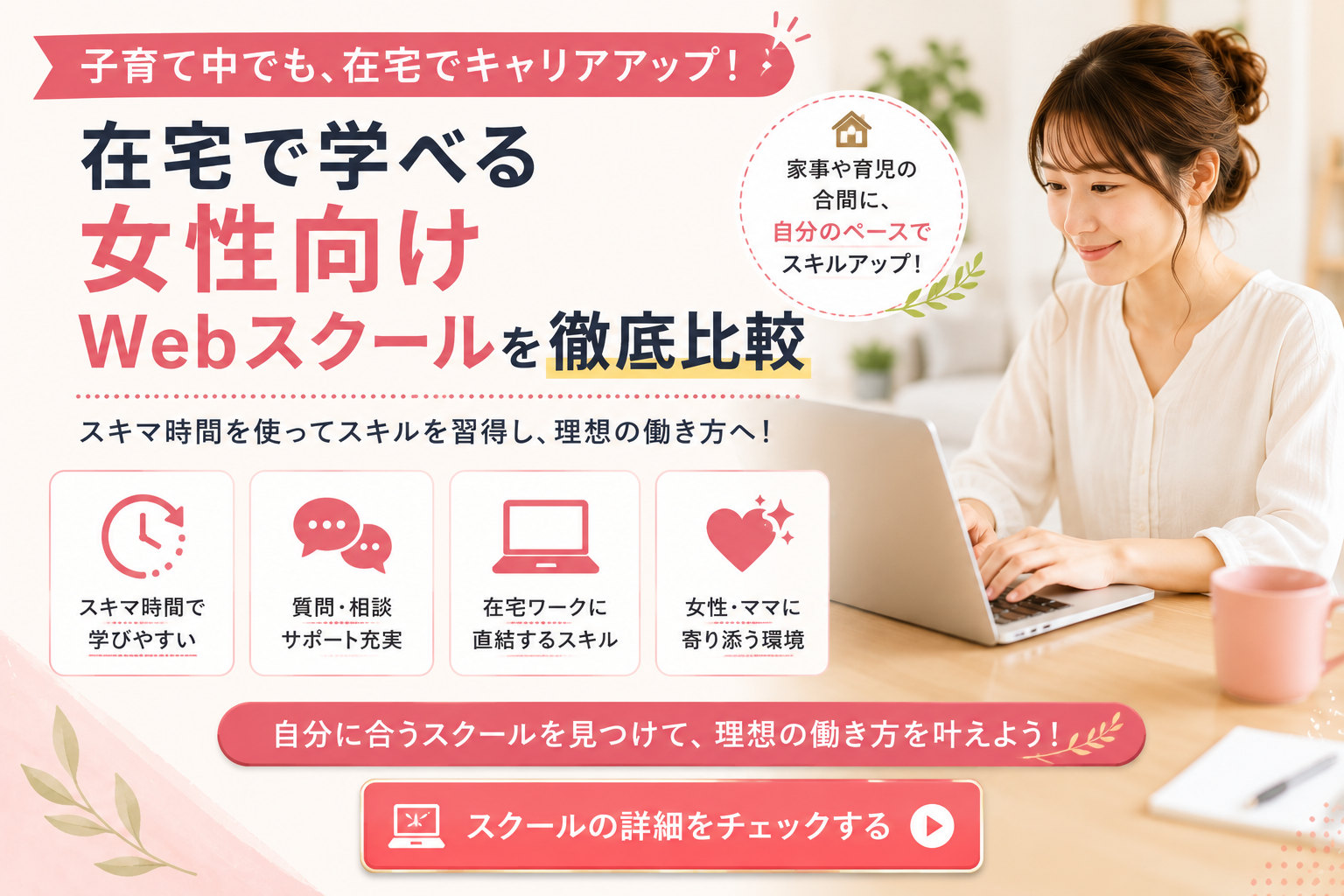 在宅ワークを目指す女性向けWebスクールおすすめ比較｜MySTARを中心に人気サービスを解説