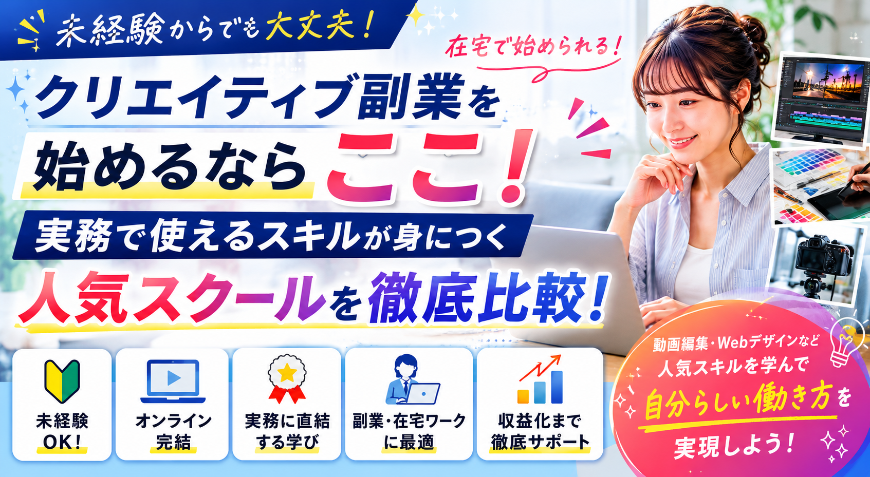 未経験から始めるクリエイティブ副業スクールおすすめ比較｜動画編集・Webデザインを学べる人気サービスを解説