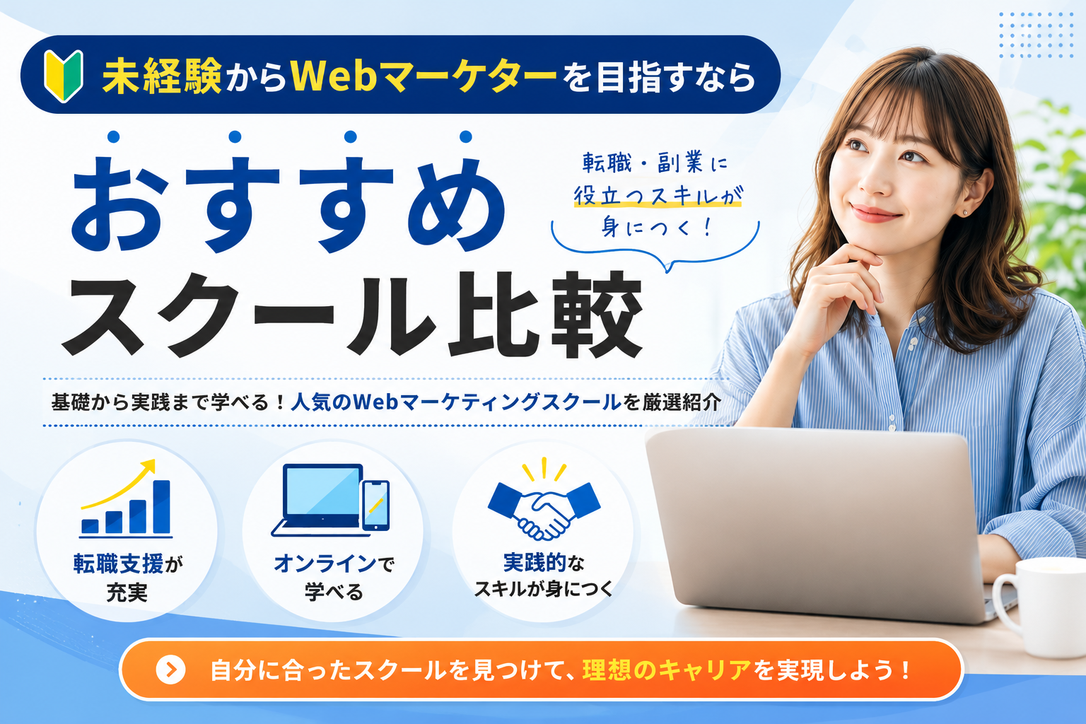 未経験からWebマーケターを目指すなら|おすすめスクール比較