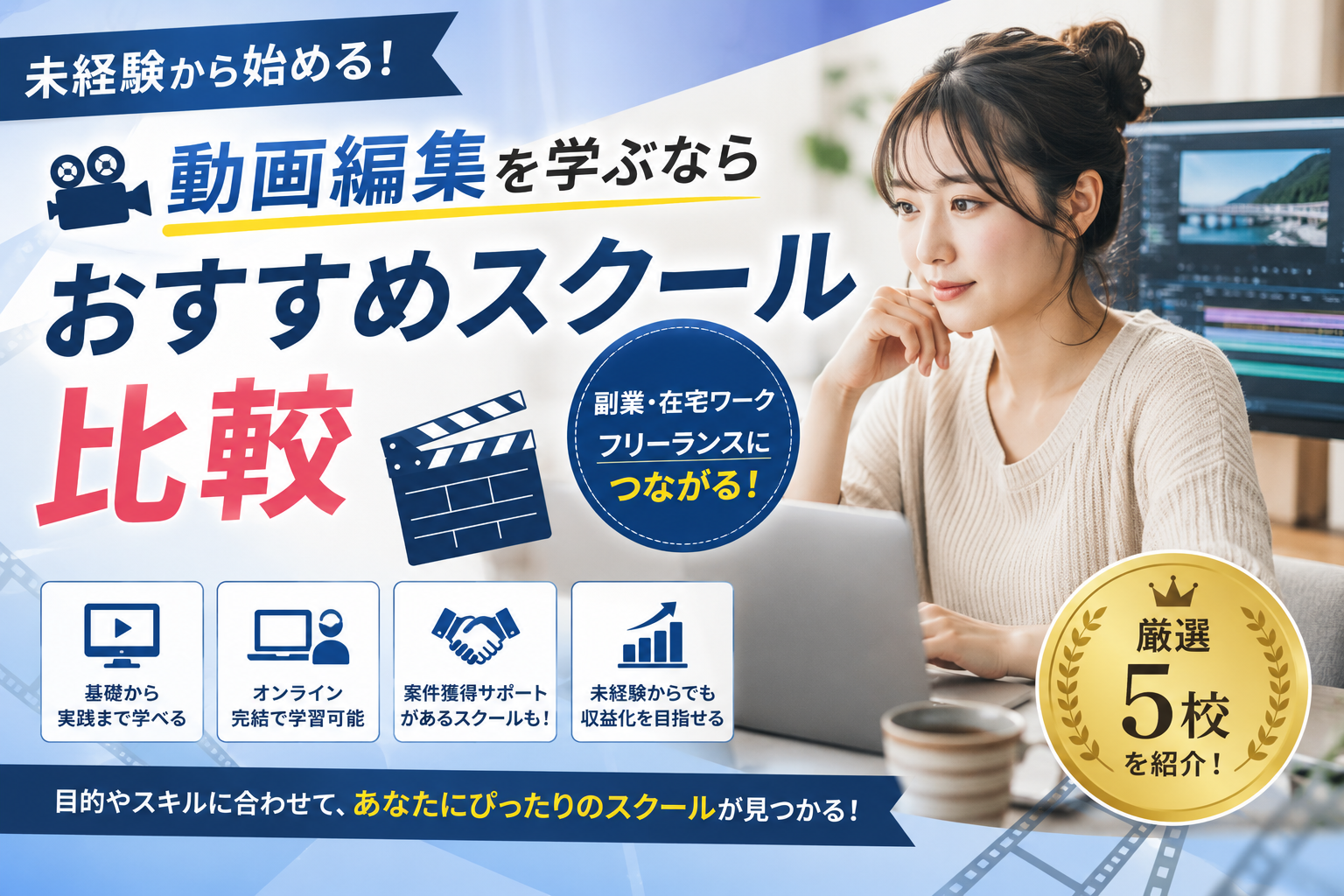 未経験から動画編集を学ぶなら|おすすめスクール比較