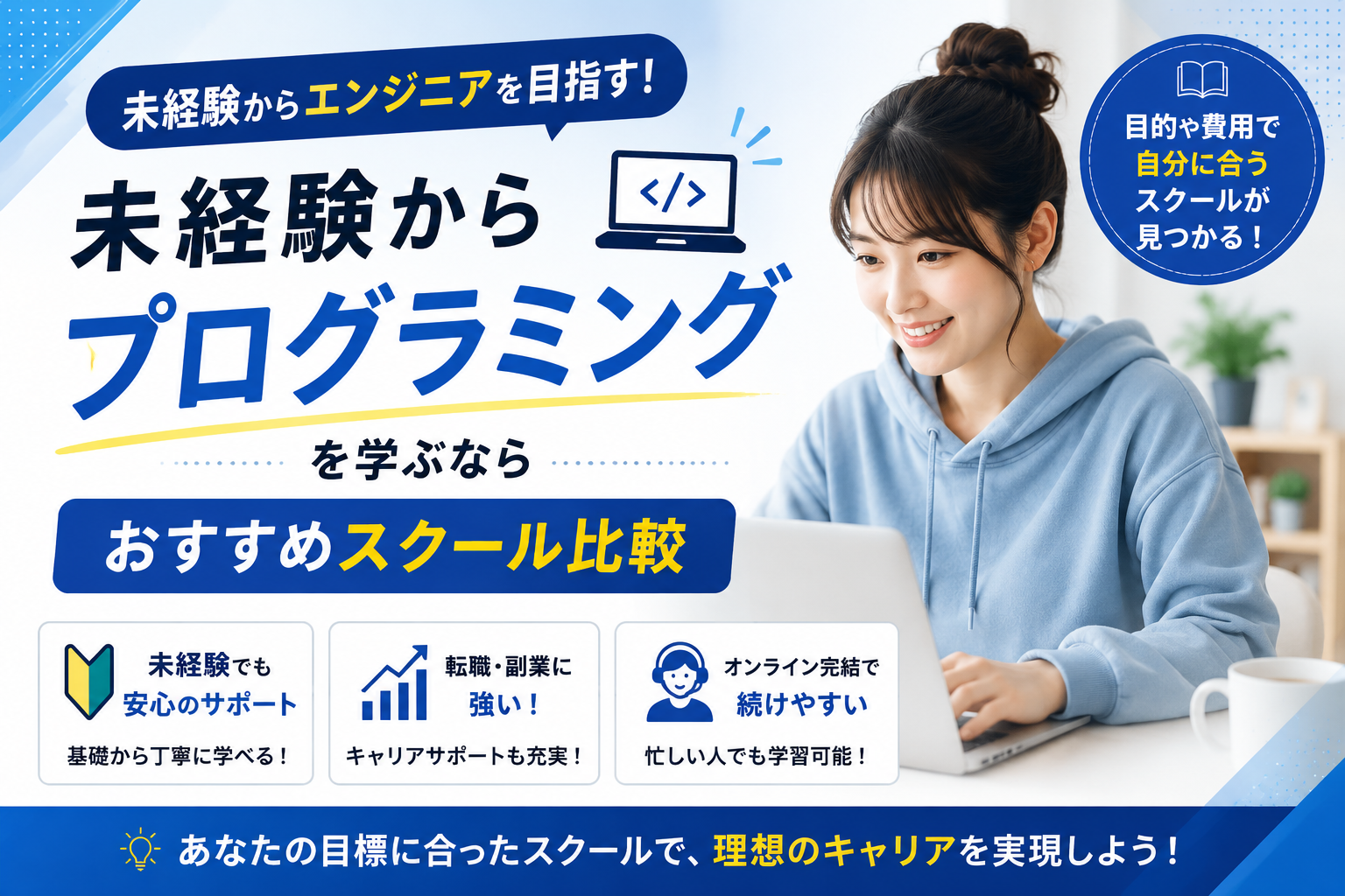 未経験からプログラミングを学ぶなら|おすすめスクール比較