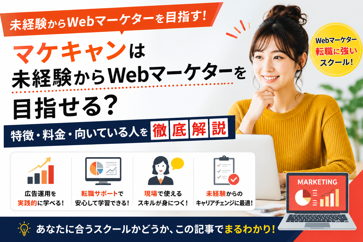 マケキャンは未経験からWebマーケターを目指せる?特徴・料金・向いている人を徹底解説