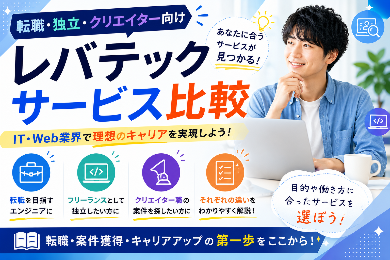 レバテックサービス比較|転職・フリーランス・クリエイター向けサービスの違いを解説