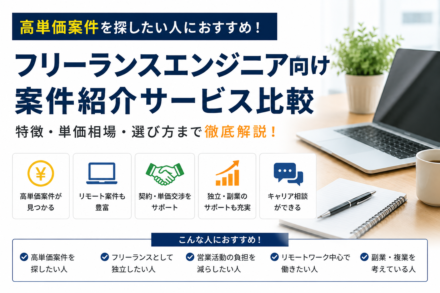 フリーランスエンジニア向け案件紹介サービス比較|高単価案件を探したい人におすすめ