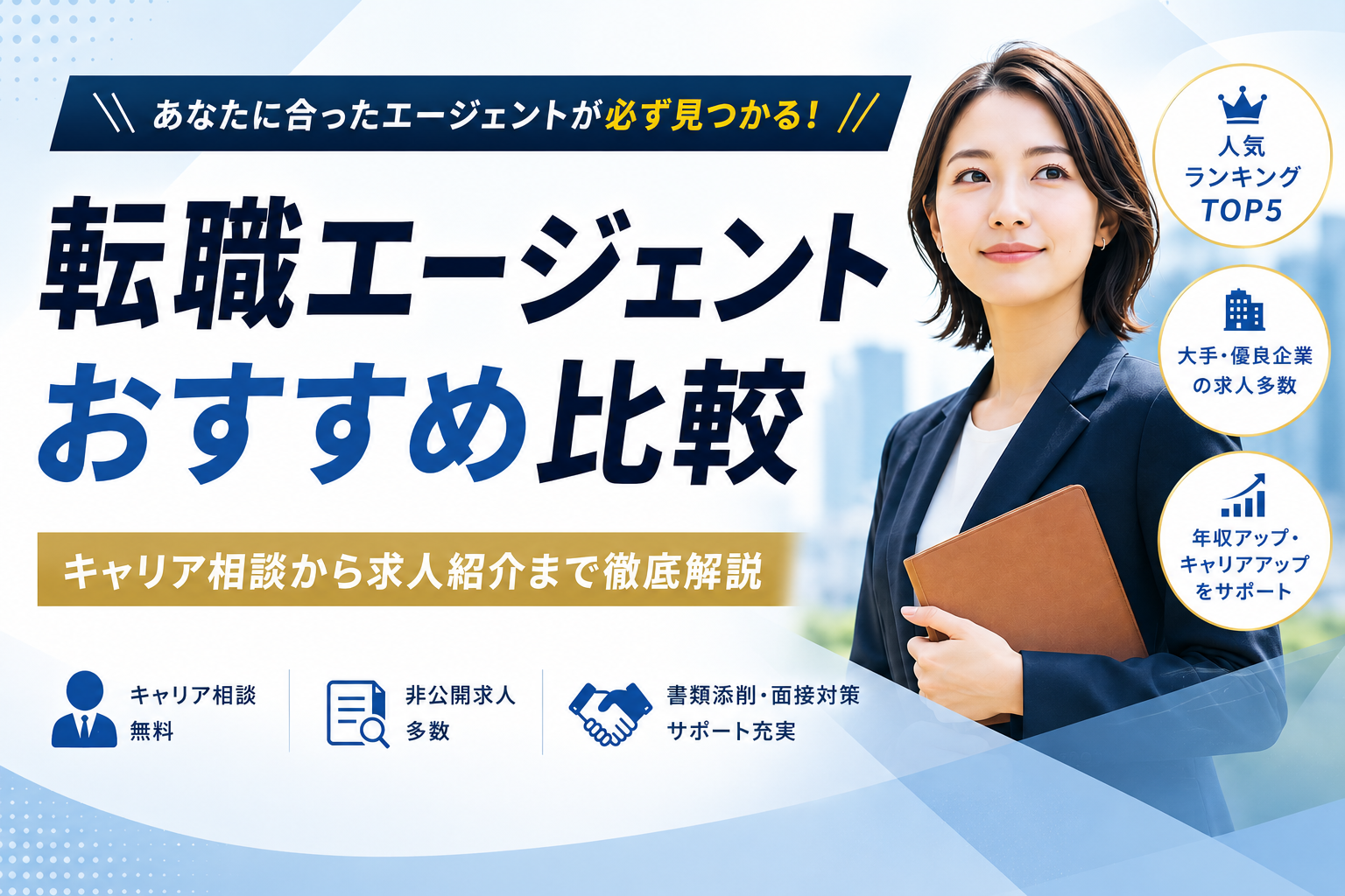 転職エージェントおすすめ比較|キャリア相談から求人紹介まで徹底解説