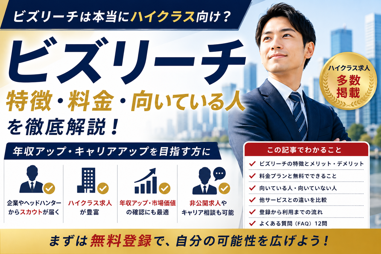 ビズリーチは本当にハイクラス向け?特徴・料金・向いている人を解説