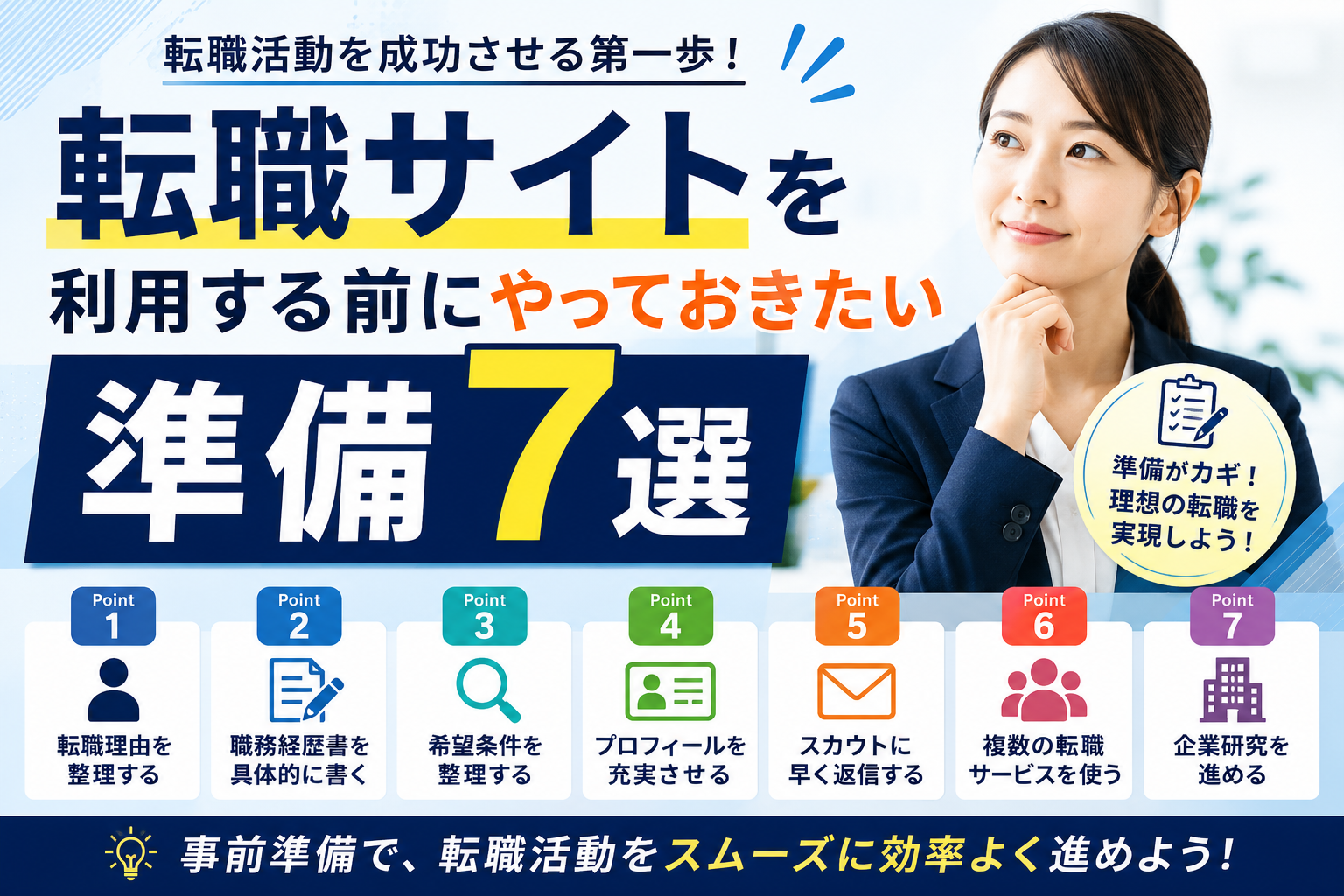 転職サイトを利用する前にやっておきたい準備7選|転職活動をスムーズに進めるポイント