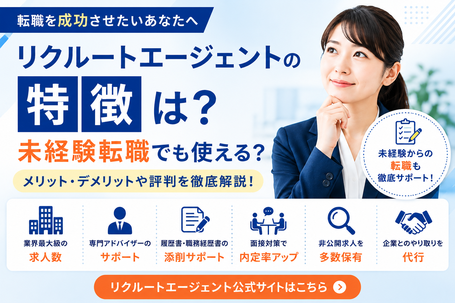 リクルートエージェントの特徴は?未経験転職でも使える?