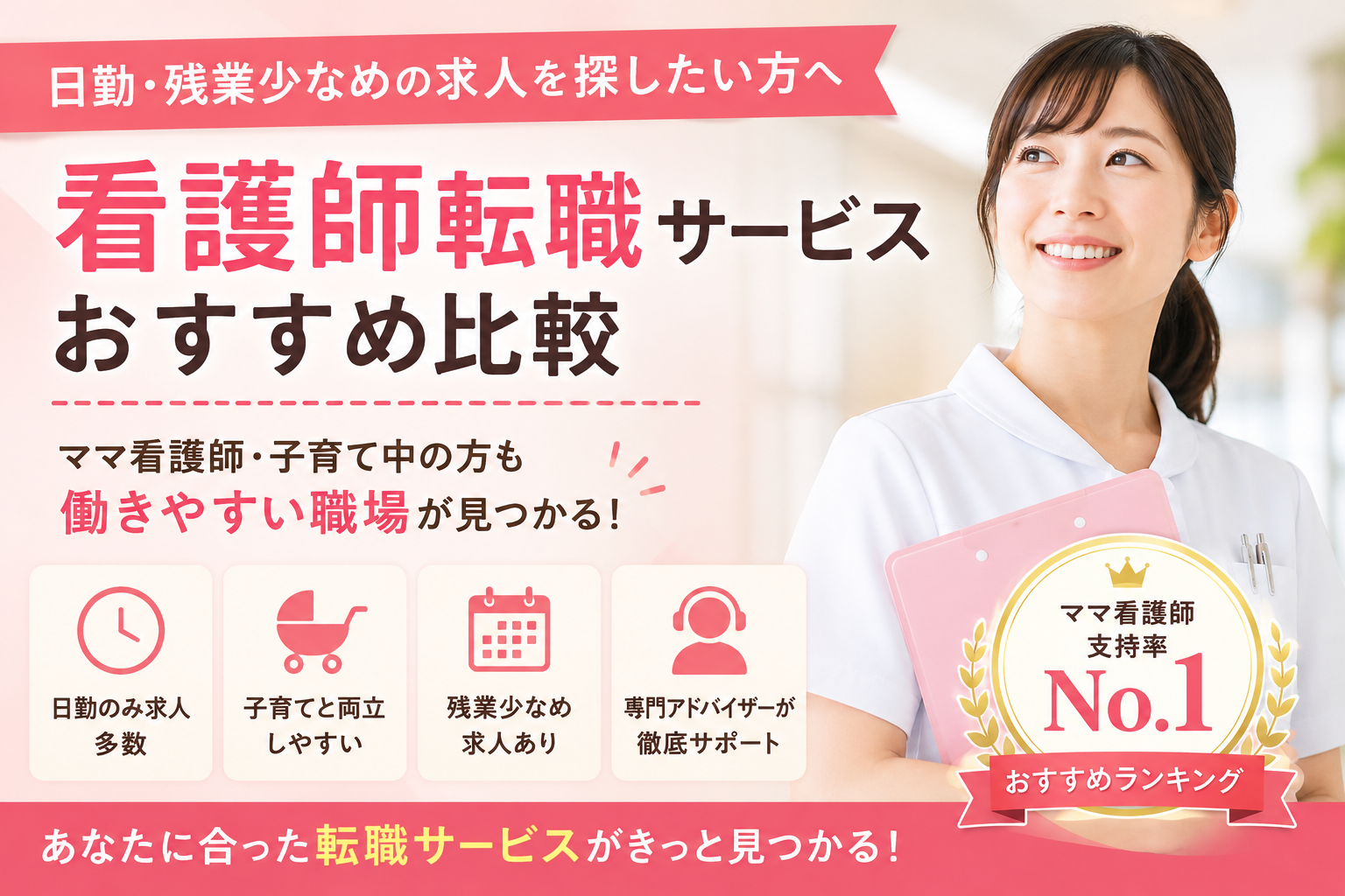 看護師転職サービスおすすめ比較｜日勤・残業少なめの求人を探したい方へ
