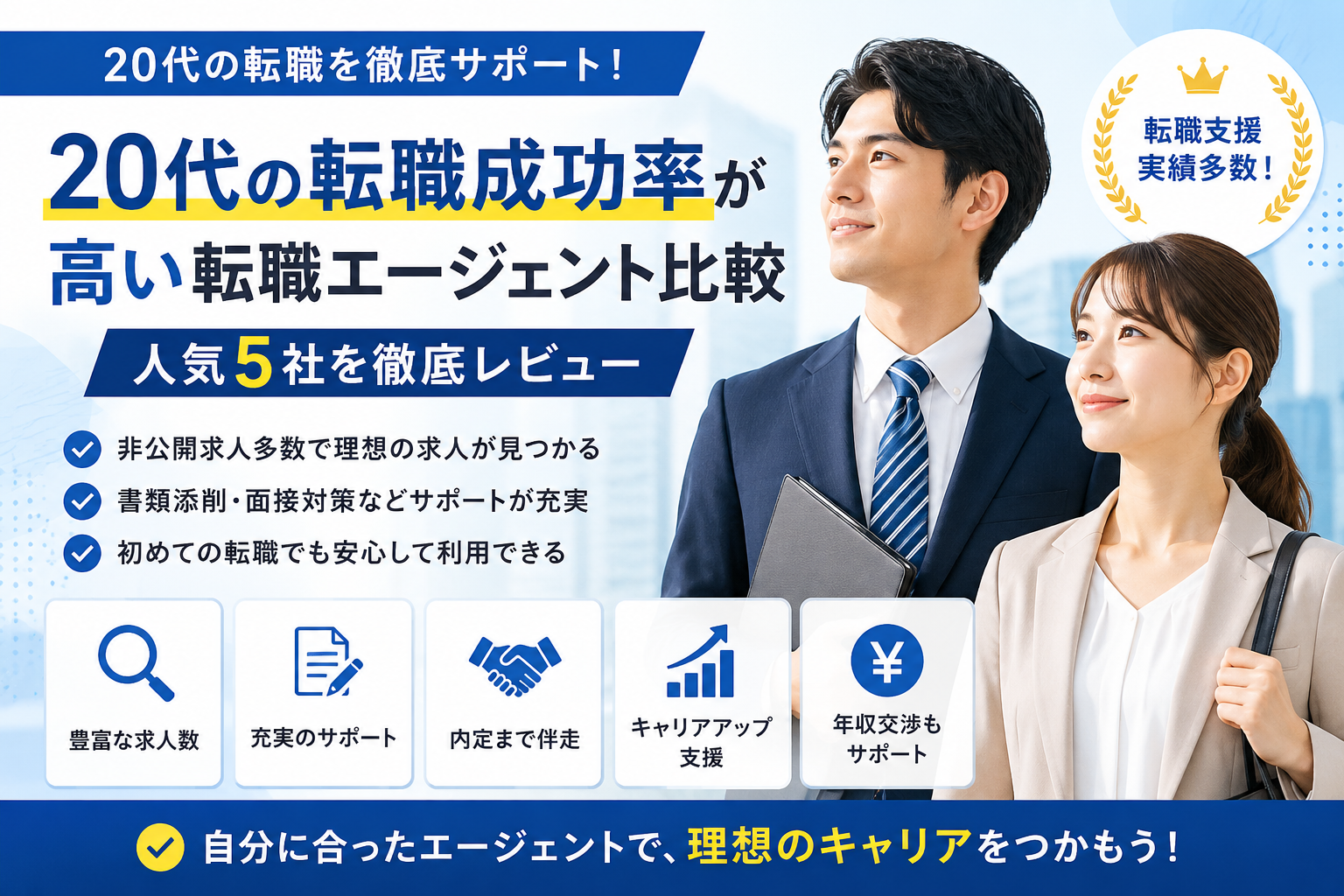 20代の転職成功率が高い転職エージェント比較｜人気5社を徹底レビュー