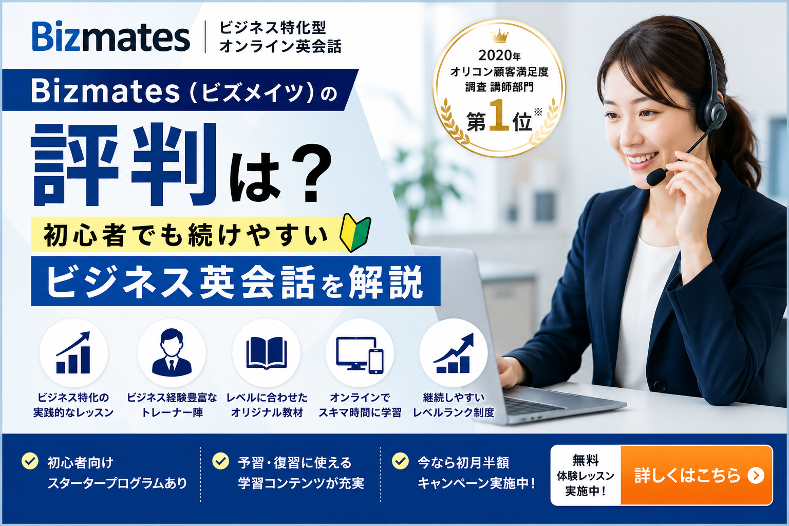 Bizmates(ビズメイツ)の評判は?初心者でも続けやすいビジネス英会話を解説