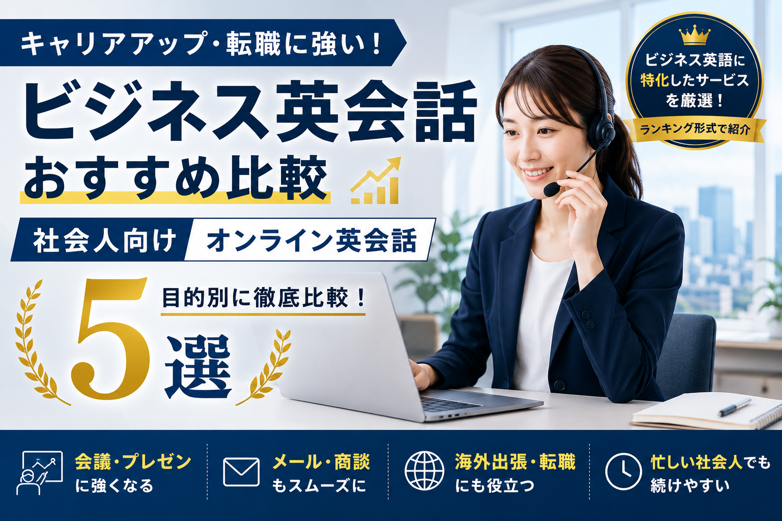 ビジネス英会話おすすめ比較|社会人向けオンライン英会話5選