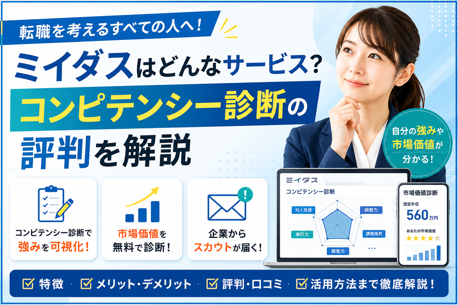 ミイダスはどんなサービス?コンピテンシー診断の評判を解説