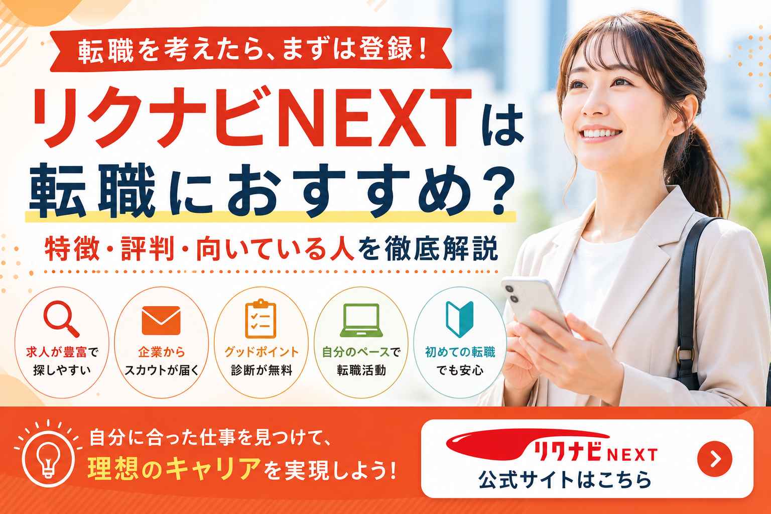 リクナビNEXTは転職におすすめ?特徴・評判・向いている人を徹底解説