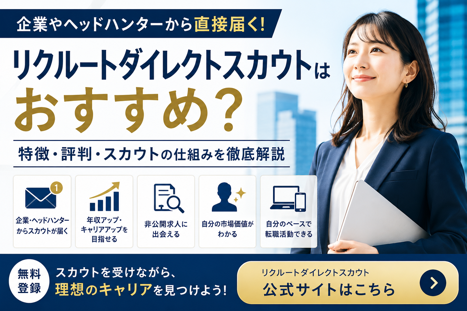 リクルートダイレクトスカウトはおすすめ?特徴・評判・スカウトの仕組みを徹底解説