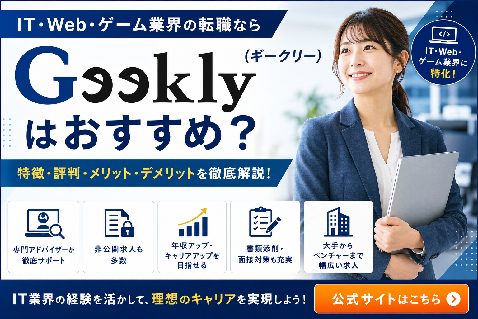 Geekly(ギークリー)はおすすめ?IT・Web・ゲーム業界転職の特徴や評判を徹底解説