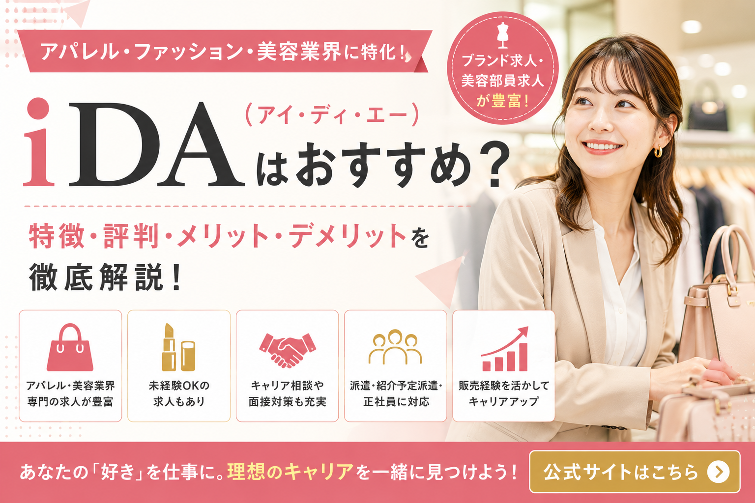 iDA(アイ・ディ・エー)はおすすめ?アパレル・ファッション業界転職の特徴や評判を徹底解説
