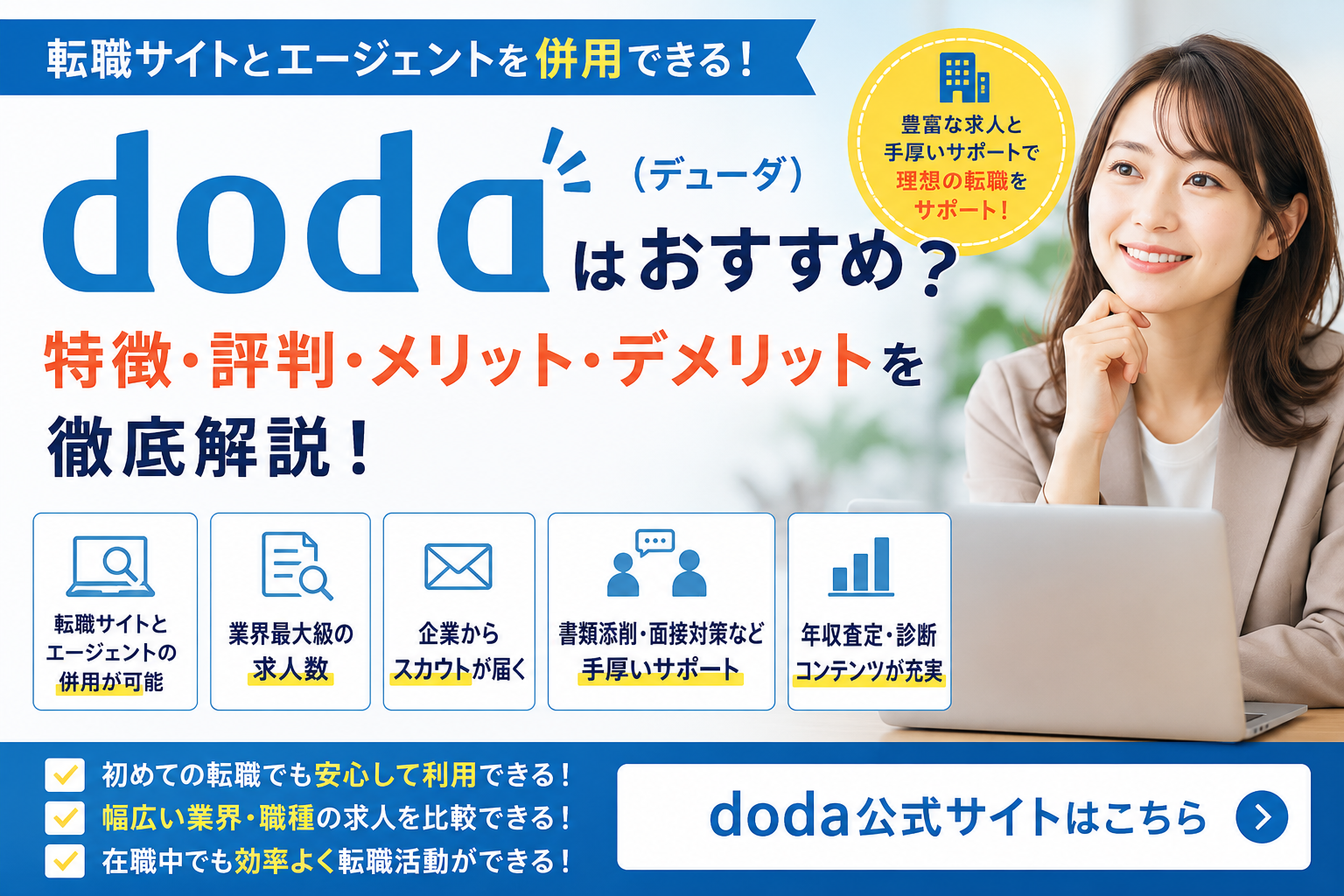 doda(デューダ)はおすすめ?特徴・評判・転職サイトとエージェントの違いを徹底解説