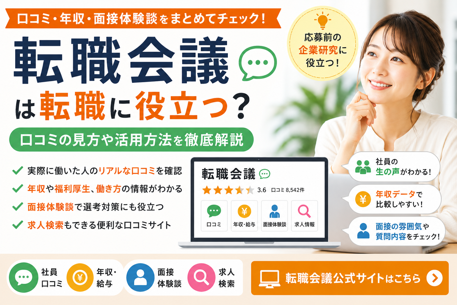 転職会議は転職に役立つ?口コミの見方や活用方法を徹底解説