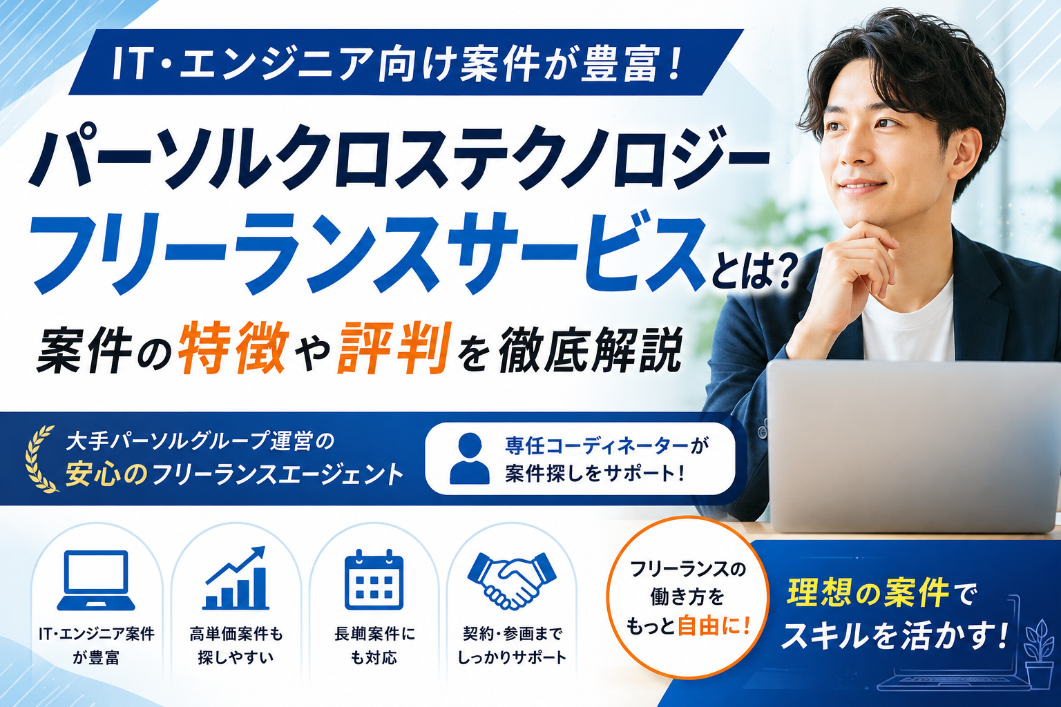 パーソルクロステクノロジー フリーランスサービスとは?IT・エンジニア向け案件の特徴や評判を解説