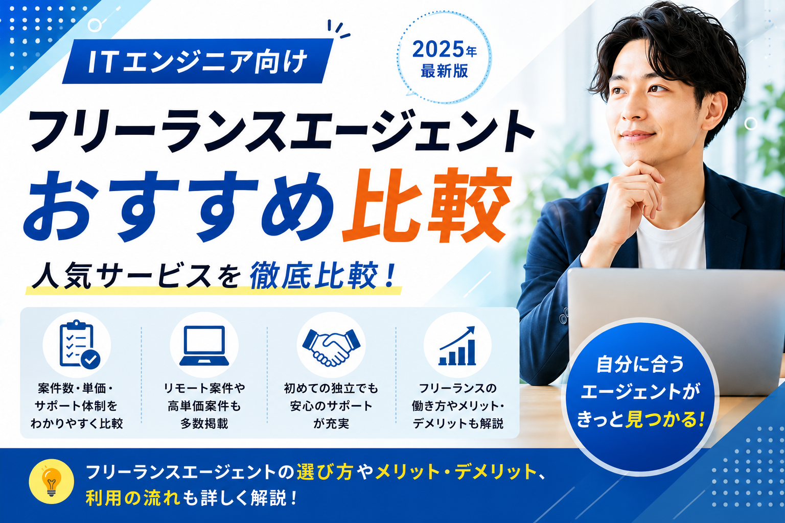 フリーランスエージェントおすすめ比較|ITエンジニア向け人気サービスを徹底比較