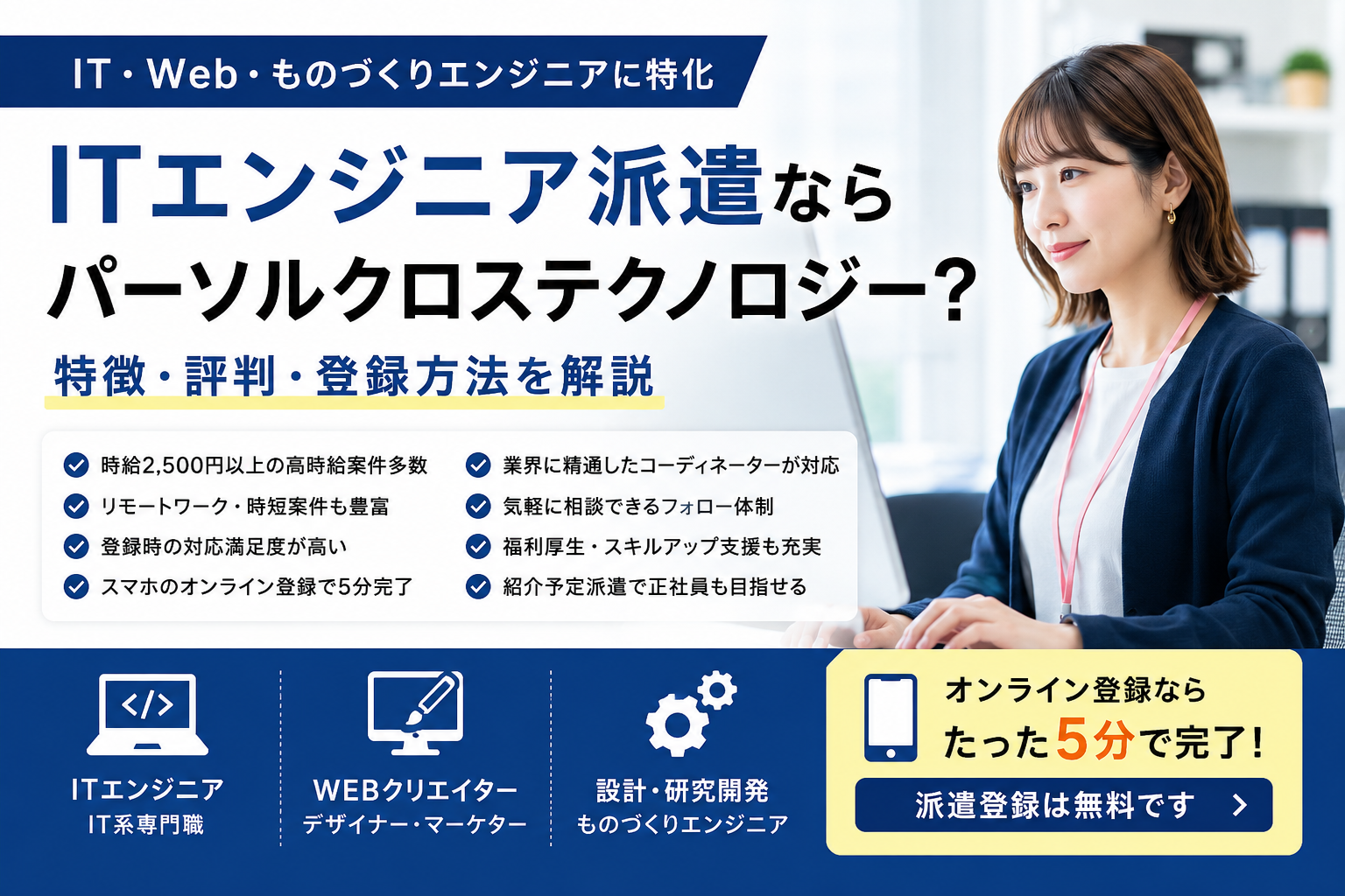 ITエンジニア派遣ならパーソルクロステクノロジー?特徴・評判・登録方法を解説